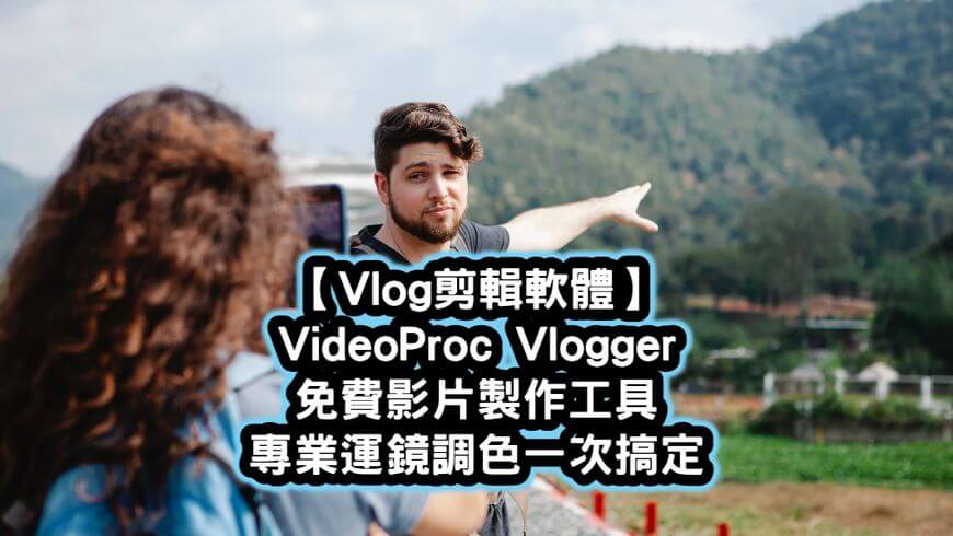 Vlog剪輯軟體 videoproc vlogger
