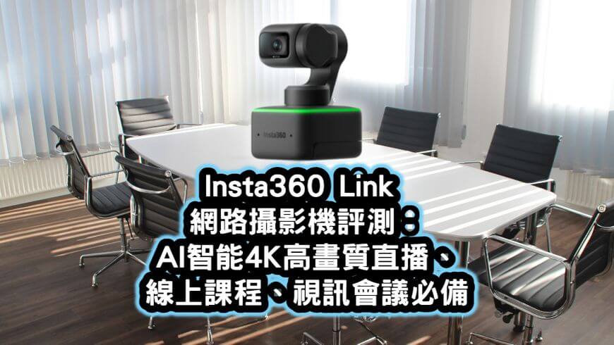 Insta360 Link 網路攝影機