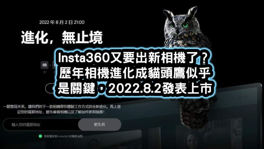 Insta360貓頭鷹新相機預告影片