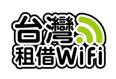 台灣租借 WiFi
