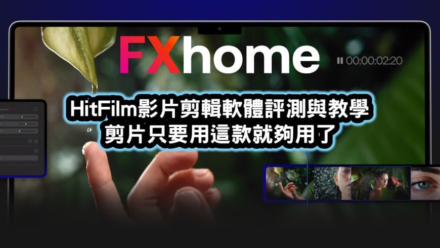 FXhome HitFilm影片剪輯軟體