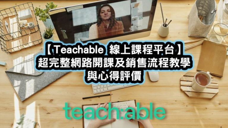Teachable線上課程平台教學