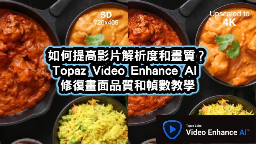 Topaz-Video-Enhance-AI如何提高影片解析度和畫質