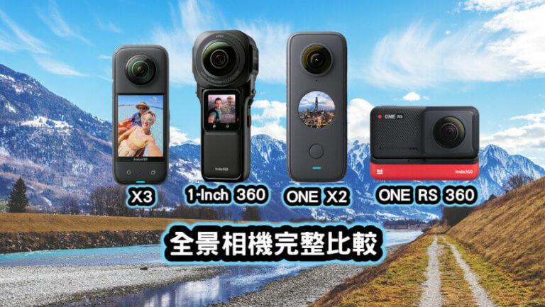 Insta360-X3-vs-1-Inch-360-vs-ONE-X2-vs-RS-360-全景相機完整比較完整比較