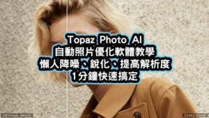 Topaz Photo AI自動照片優化軟體