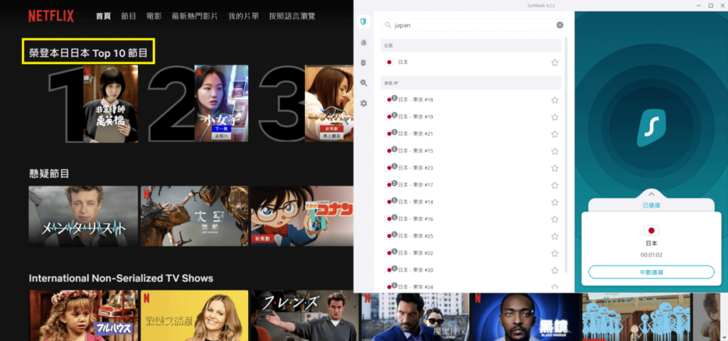 Surfshark VPN連線到日本看Netflix