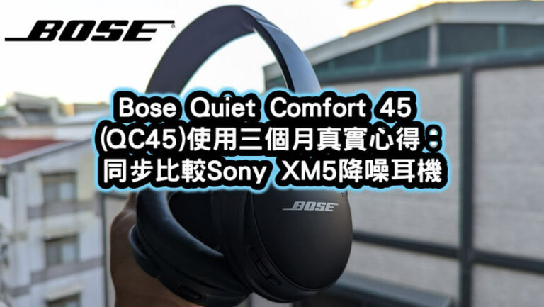 Bose Quiet Comfort QC45評價