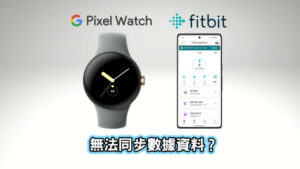 Google Pixel Watch Fitbit 無法同步數據到手機app