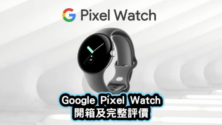 Google Pixel Watch 開箱及完整評價
