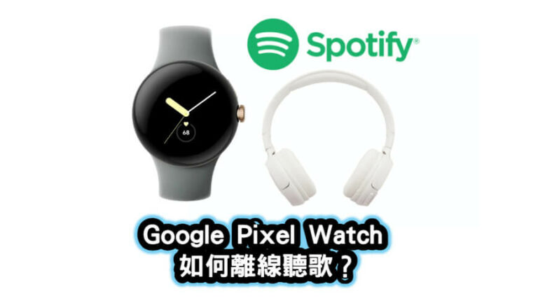 Google Pixel Watch如何離線聽歌