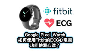 google pixel watch心電圖