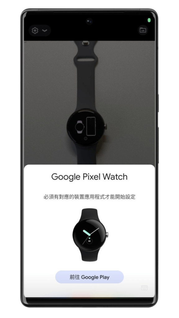 Google Pixel Watch配對