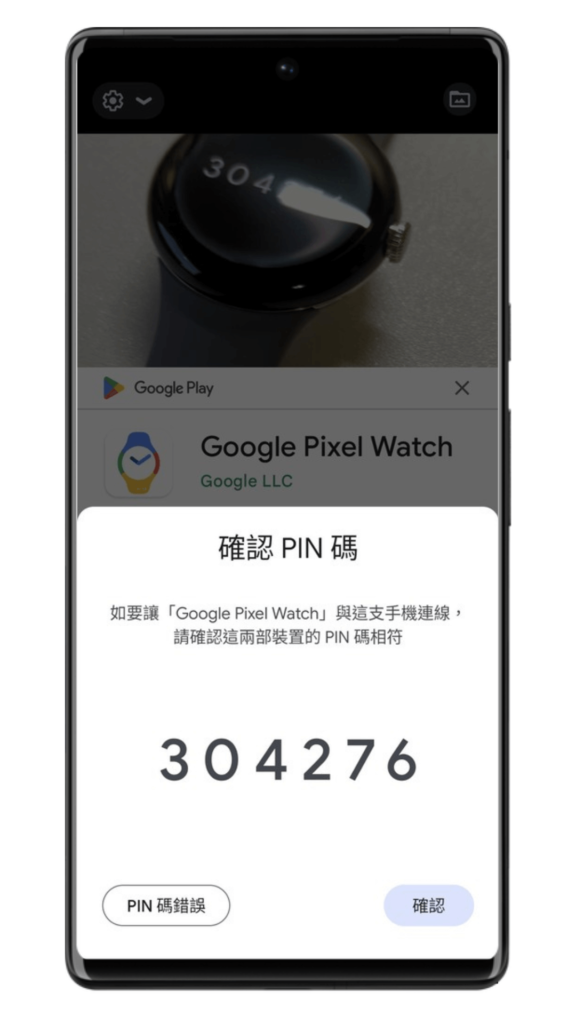 Google Pixel Watch確認PIN碼