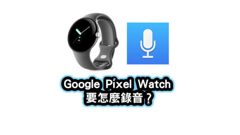 Google Pixel Watch錄音
