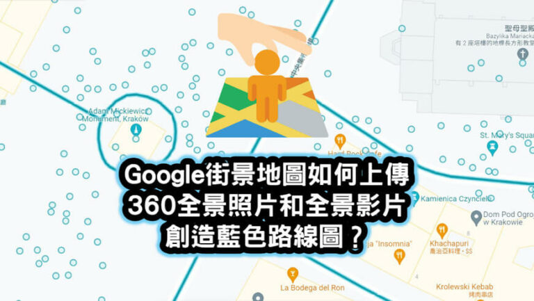 Google街景地圖如何上傳360全景照片和全景影片創造藍色路線圖
