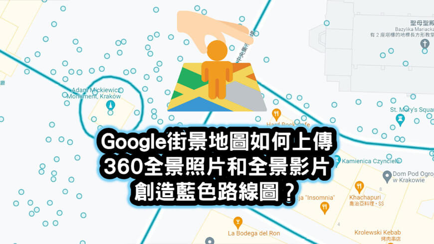 Google街景地圖如何上傳360全景照片和全景影片創造藍色路線圖