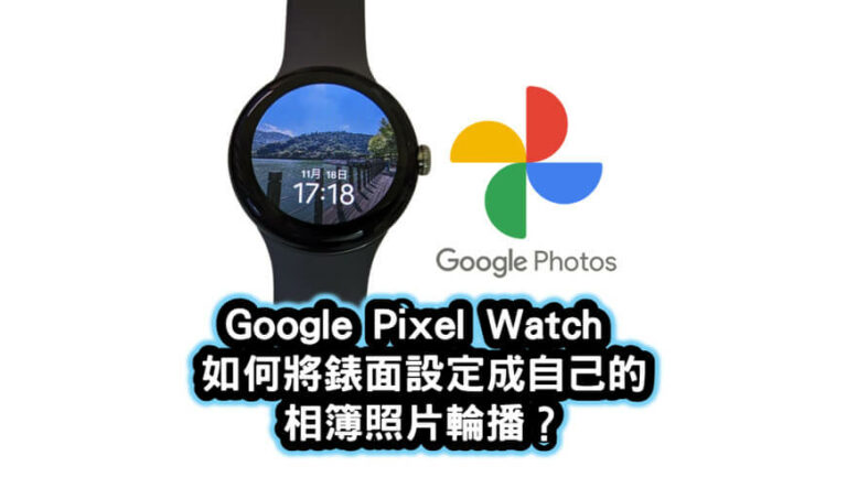 google pixel watch 錶面相簿照片