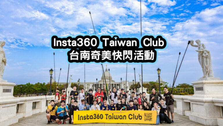 Insta360-Taiwan-Club-台南奇美快閃活動