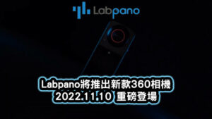 Labpano新相機2022