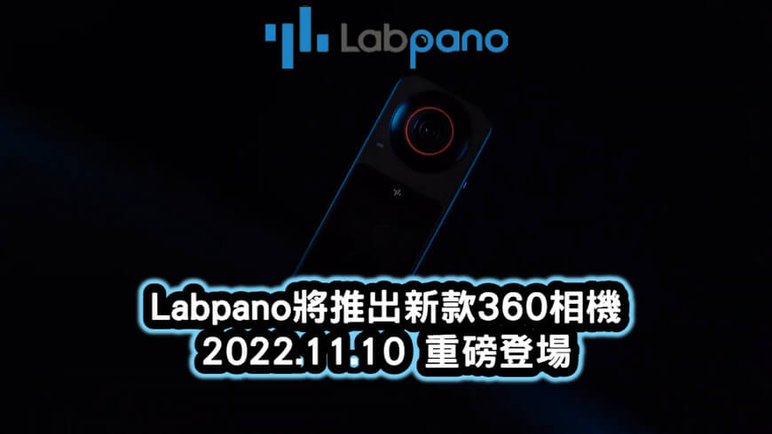 Labpano新相機2022