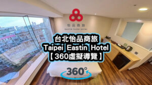 台北怡品商旅標準雙人房360