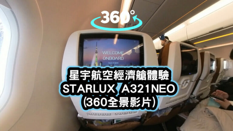 星宇航空STARLUX A321NEO 經濟艙體驗心得