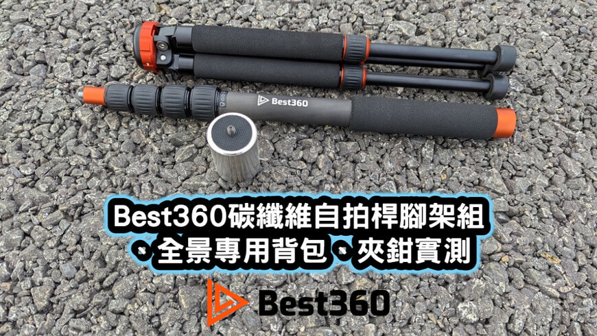 Best360碳纖維自拍桿腳架組、全景專用背包、夾鉗實測