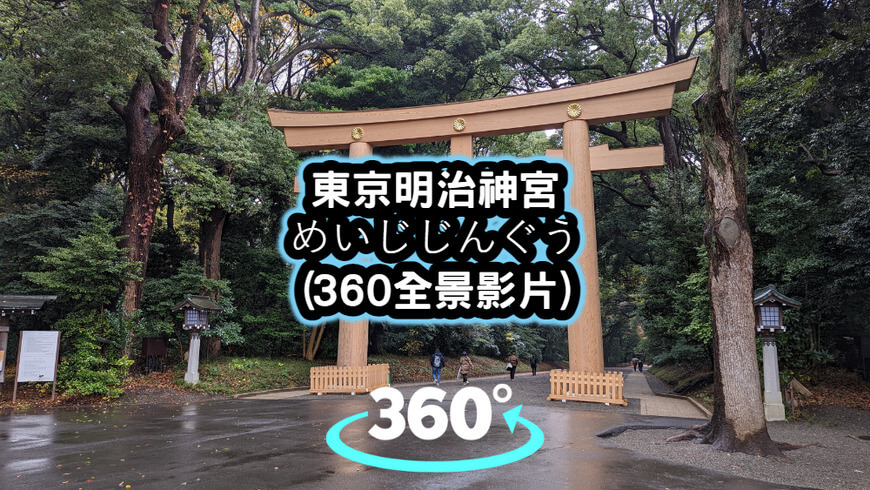 東京明治神宮360全景影片