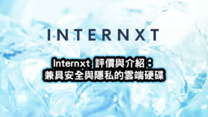 Internxt雲端硬碟評價