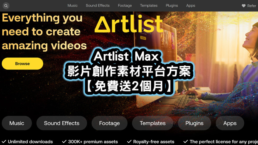 Artlist Max影片創作素材平台方案