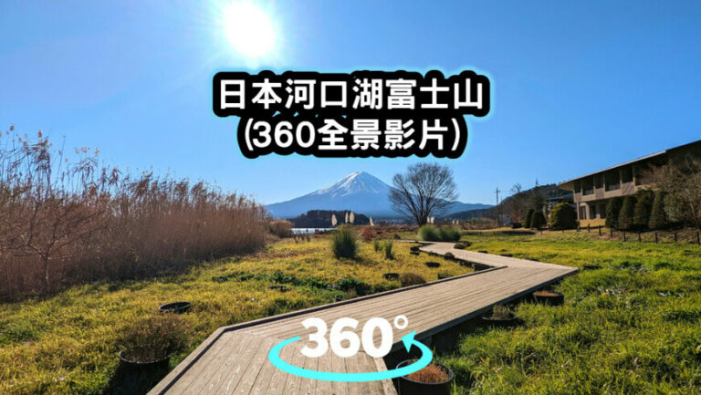 日本河口湖富士山-360全景影片