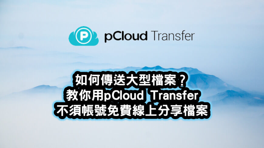 如何傳送大型檔案？教你用pCloud-Transfer