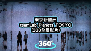 東京新豐洲-teamLab-Planets-TOKYO