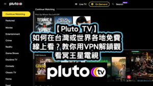 冥王星電視Pluto TV VPN