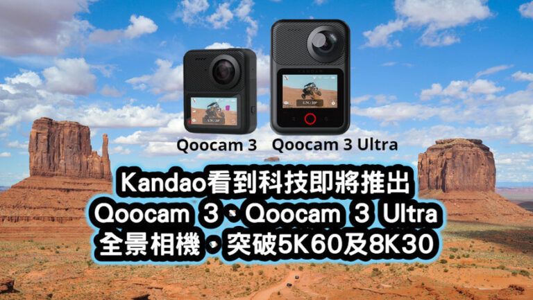Kandao看到科技即將推出-Qoocam-3、Qoocam-3-Ultra-全景相機