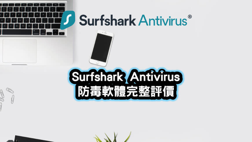 Surfshark-Antivirus-防毒軟體完整評價