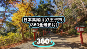 日本高尾山360
