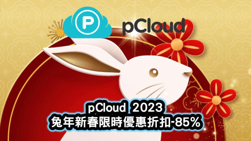 pCloud-2023-兔年新春限時優惠折扣