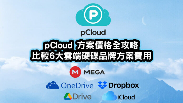 pCloud-方案價格全攻略-比較6大雲端硬碟品牌方案費用