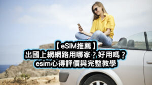 eSIM推薦出國上網網路