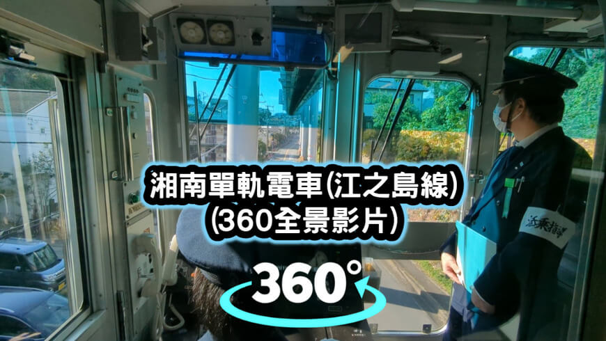 湘南單軌電車江之島線-360全景影片
