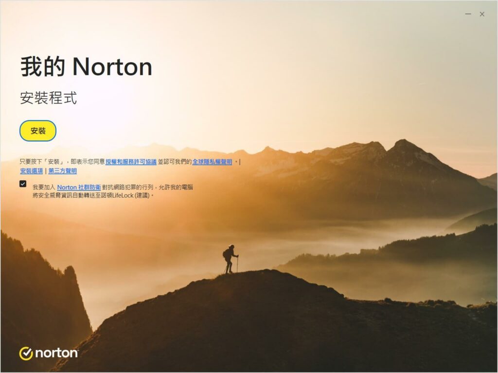 Norton 360 諾頓防毒安裝程式