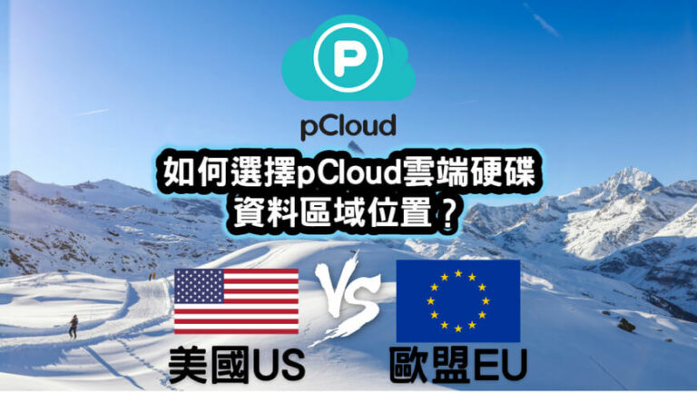 如何選擇pCloud雲端硬碟資料區域位置US或EU