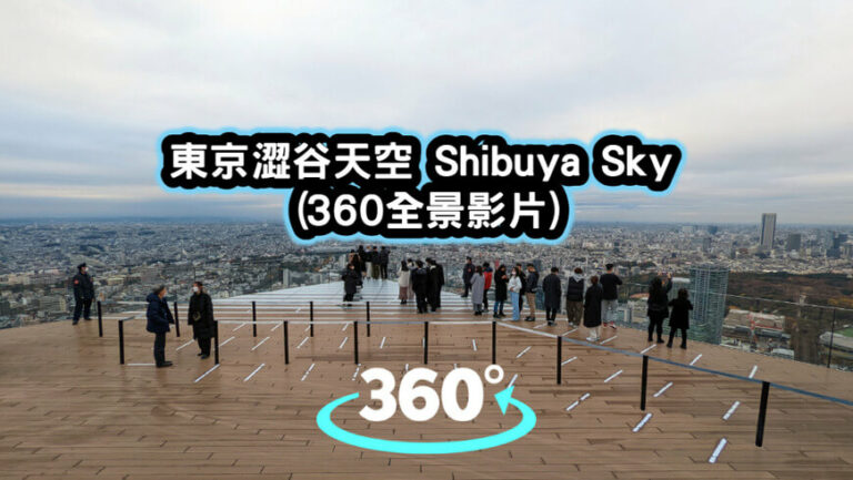 東京澀谷天空-Shibuya-Sky