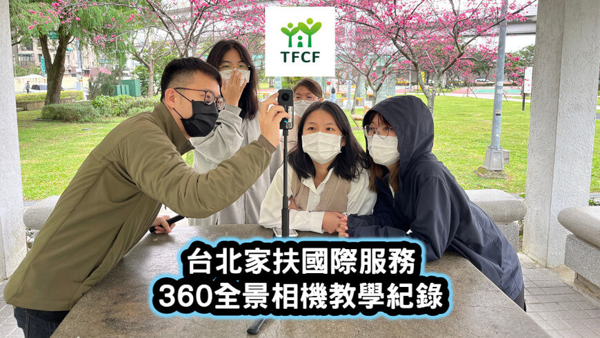 台北家扶國際服務-360全景相機教學紀錄