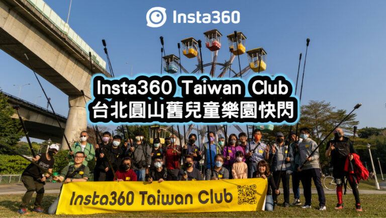 Insta360-Taiwan-Club-台北圓山舊兒童樂園快閃