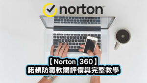 Norton 360 諾頓防毒軟體評價與完整教學