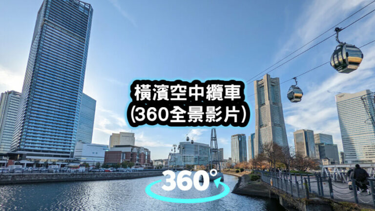 橫濱空中纜車-360全景影片