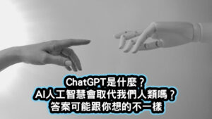 ChatGPT是什麼？AI人工智慧會取代我們人類嗎？