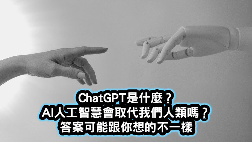 ChatGPT是什麼？AI人工智慧會取代我們人類嗎？